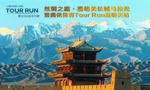 首届丝绸之路.嘉峪关长城马拉松