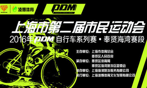 2016年PDM自行车系列赛（上海站) 第二赛段-奉贤海湾赛