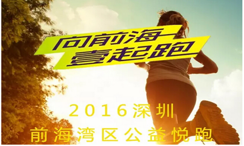 2016前海湾区公益悦跑