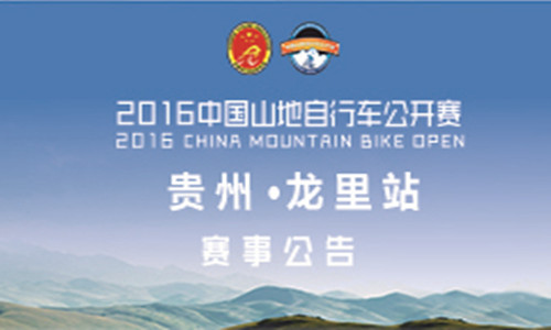 中国山地自行车公开赛贵州·龙里站