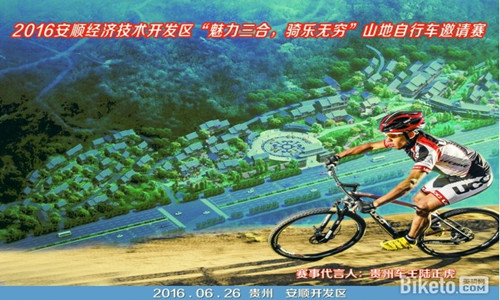2016安顺经济技术开发区“魅力三合，骑乐无穷”山地自行车