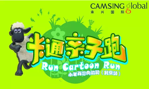 2016承兴国际·卡通亲子跑——小羊肖恩（北京站）