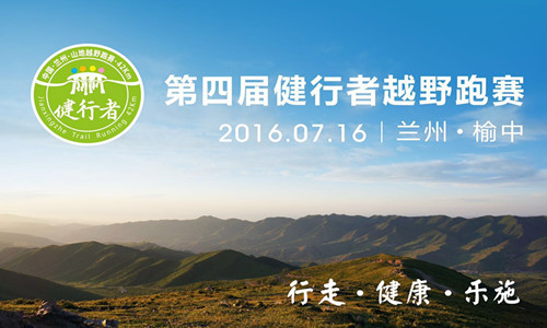 第四届健行者公益越野跑