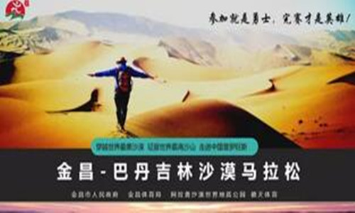 金昌-巴丹吉林国际沙漠越野挑战赛