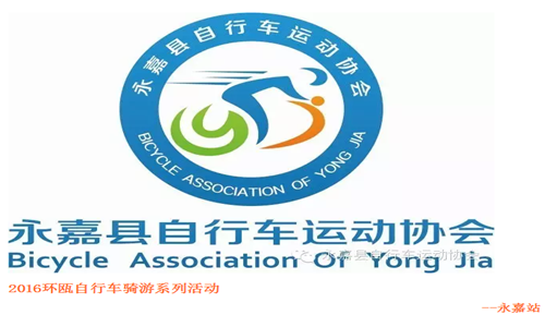 2016环瓯自行车骑游系列活动--永嘉站