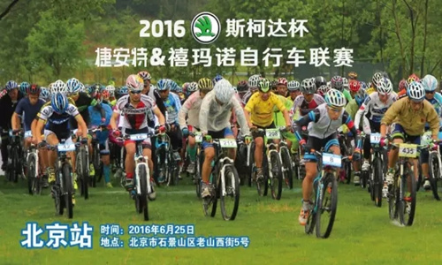 2016斯柯达杯捷安特&禧玛诺自行车联赛-北京站
