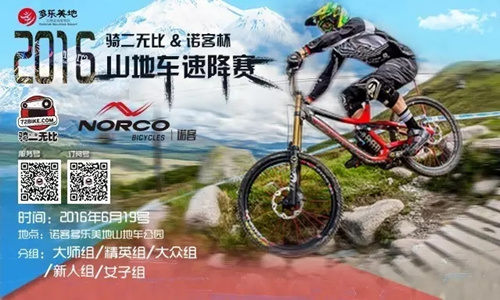 2016骑二无比&诺客杯山地车速降赛