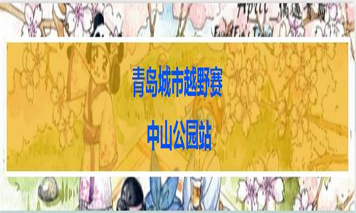 2016青岛城市越野赛★中山公园站