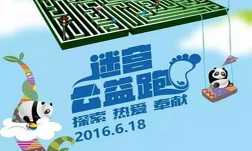 首届成都公益迷宫跑
