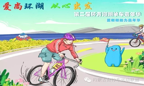 2016第二届环青海湖单车嘉年华