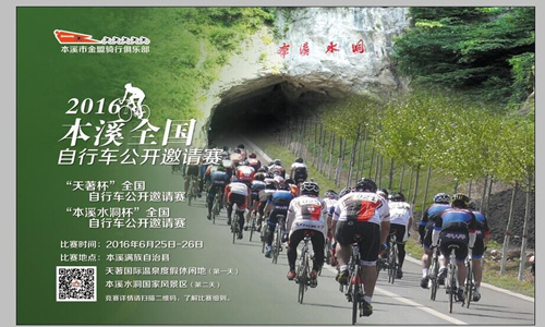枫叶之乡-2016全国自行车公开邀请赛
