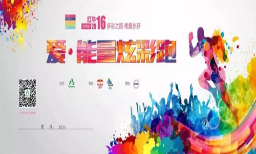 红牛2016爱●能量炫彩跑