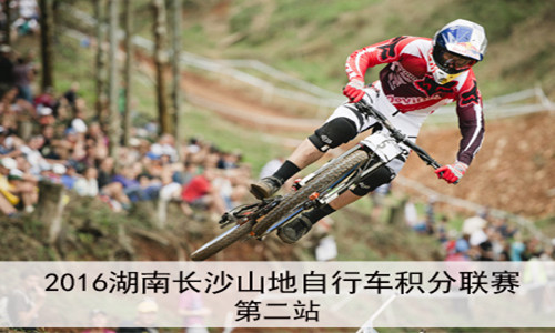 2016湖南长沙山地自行车联赛 第二站