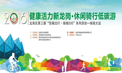 2016年 低碳出行-绿骑200 第一站绿绮大运