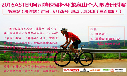 2016年ASTER阿司特速盟杯环龙泉山个人爬坡计时赛
