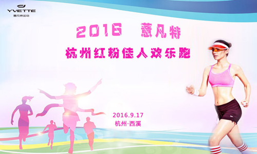 2016薏凡特杭州红粉佳人欢乐跑