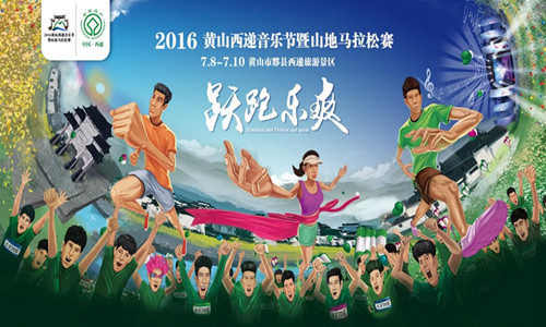 2016黄山西递音乐节暨半程山地马拉松