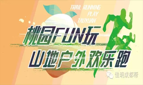 桃园FUN玩山地户外欢乐跑活动