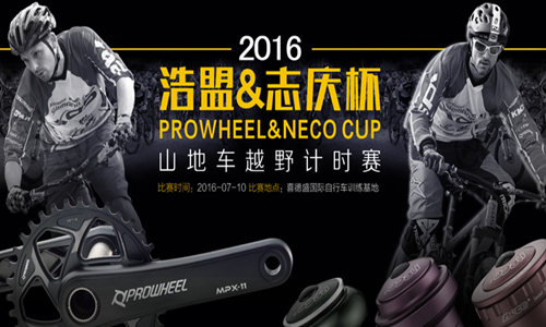 2016“浩盟&志庆杯”山地车越野计时赛
