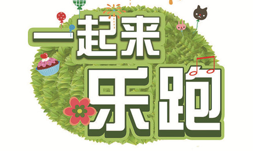 微医杯中国家庭报首届乐跑大赛