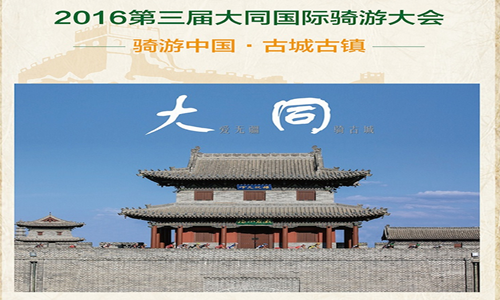 2016第三届大同国际骑游大会