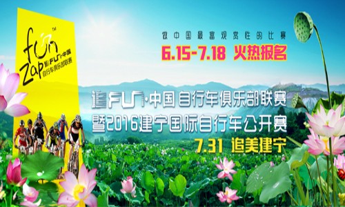 追FUN中国自行车俱乐部联赛 暨2016建宁国际自行车公开赛