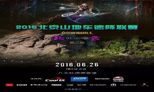 2016北京山地车速降联赛第二站