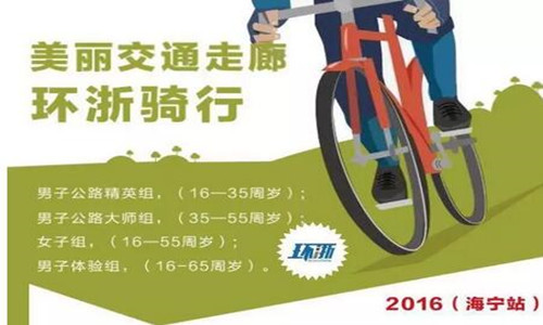 “2016美丽交通走廊·环浙骑行（海宁站）”业余竞赛