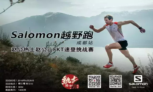 赵公热土赵公山FKT速登挑战赛