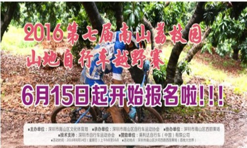 2016第七届南山荔枝园山地自行车越野赛