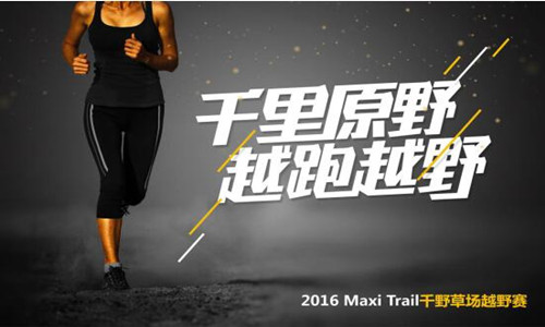 2016 Maxi Trail重庆石柱千野草场越野赛