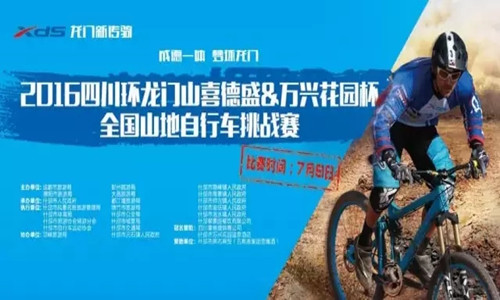 四川环龙门山“喜德盛& 万兴花园杯”全国山地自行车  挑战赛