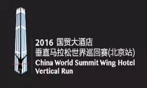 2016国贸垂直马拉松