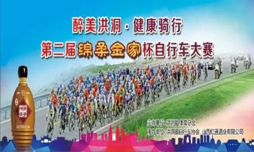 第二届绵柔金家杯自行车大赛