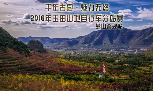 千年古县·魅力无终 2016年河北玉田山地自行车分站赛