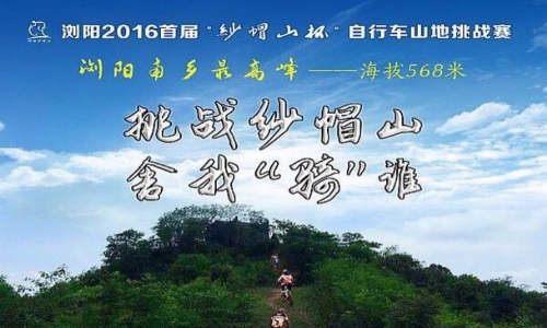 浏阳2016首届“纱帽山杯”自行车山地挑战赛