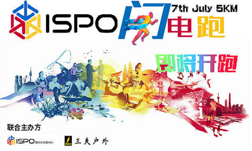 ISPO闪电跑 ISPO Lightning Run