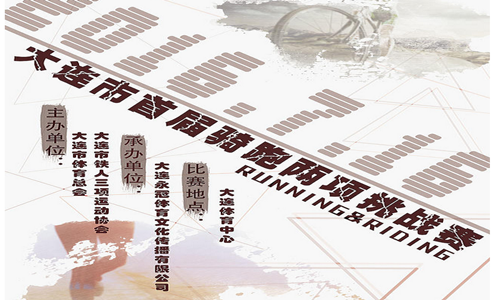 2016大连市首届骑跑两项挑战赛