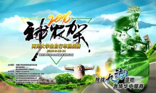神农架两岸大学生自行车挑战赛