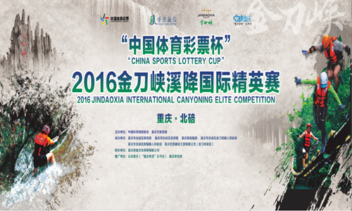 “中国体育彩票杯” 2016金刀峡溪降国际精英赛