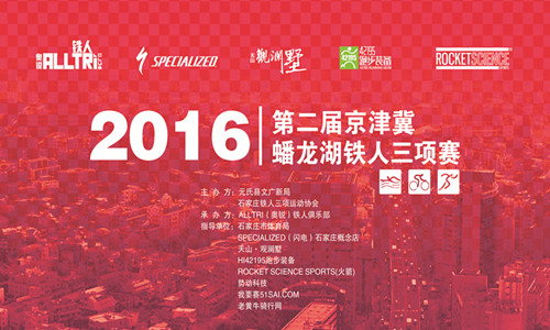 2016京津冀-蟠龙湖铁人三项赛