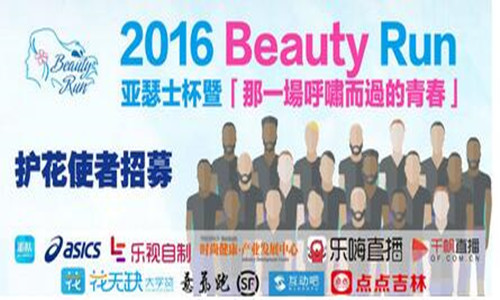 2016 亚瑟士杯“ Beauty Run”吉林站