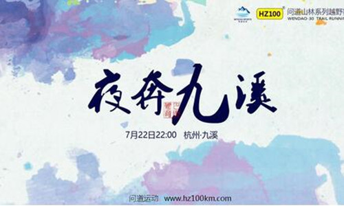 问道山林夜跑系列赛之夜奔九溪
