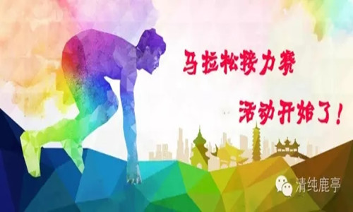 宁波市美丽乡村奥运会马拉松接力赛第四站：余姚.鹿亭
