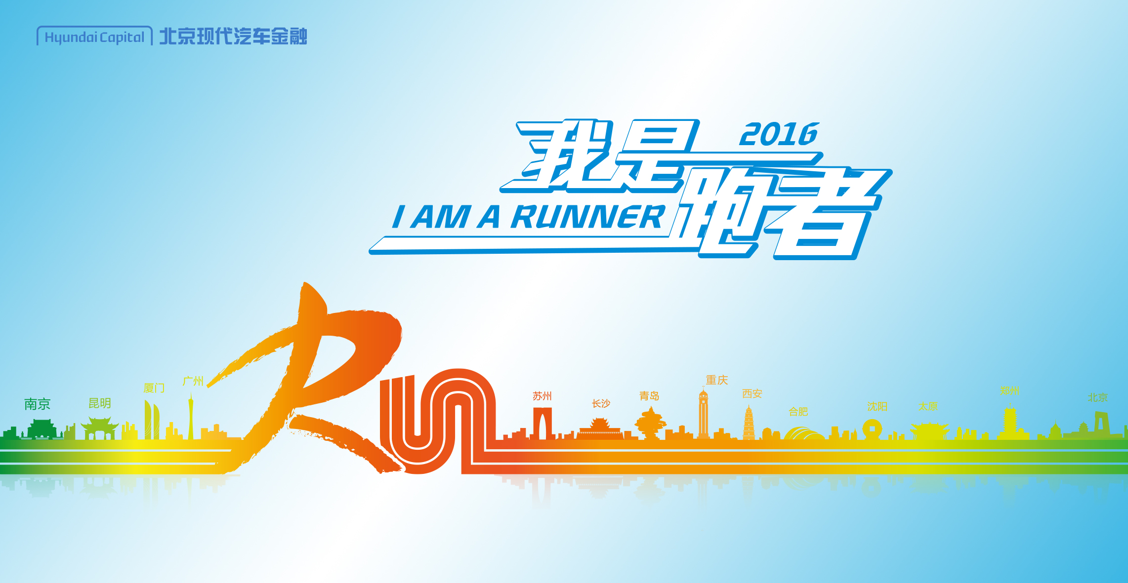 2016北京现代汽车金融“我是跑者”——西安站