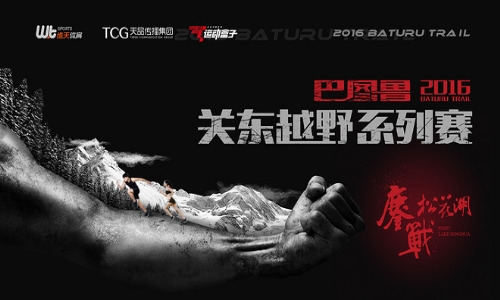 2016巴图鲁关东越野系列赛-鏖战松花湖