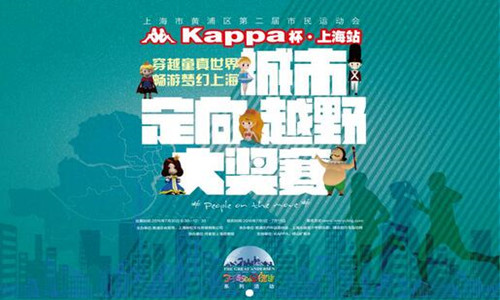 KAPPA杯上海城市定向越野
