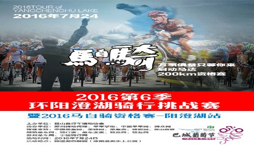 2016馬自騎资格赛-阳澄湖站