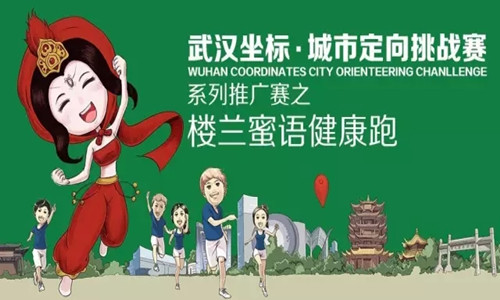 武汉首届坐标·城市定向挑战赛