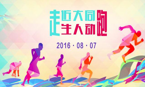 2016中国大同10公里长跑节